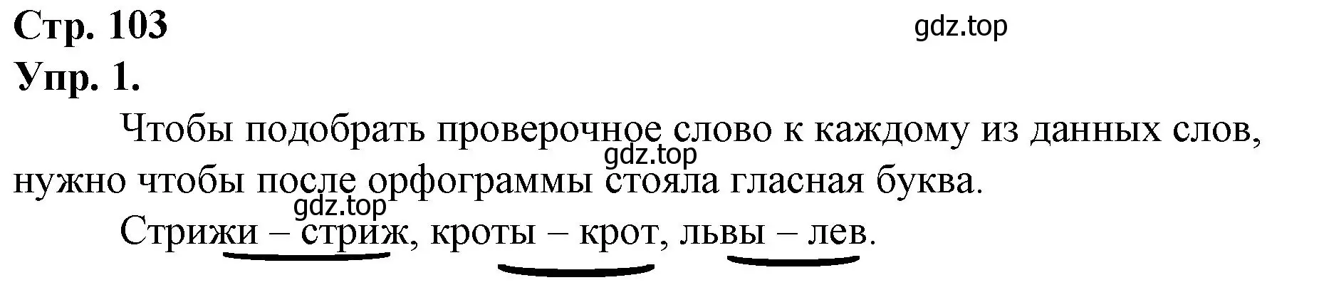 Решение номер 1 (страница 103) гдз по русскому языку 1 класс Канакина, Горецкий, учебник