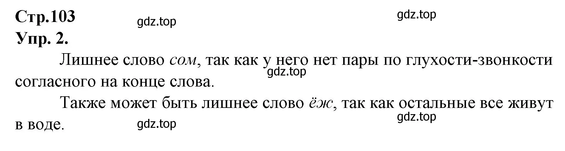 Решение номер 2 (страница 103) гдз по русскому языку 1 класс Канакина, Горецкий, учебник