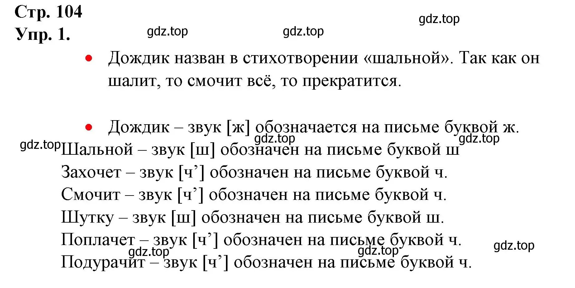 Решение номер 1 (страница 104) гдз по русскому языку 1 класс Канакина, Горецкий, учебник