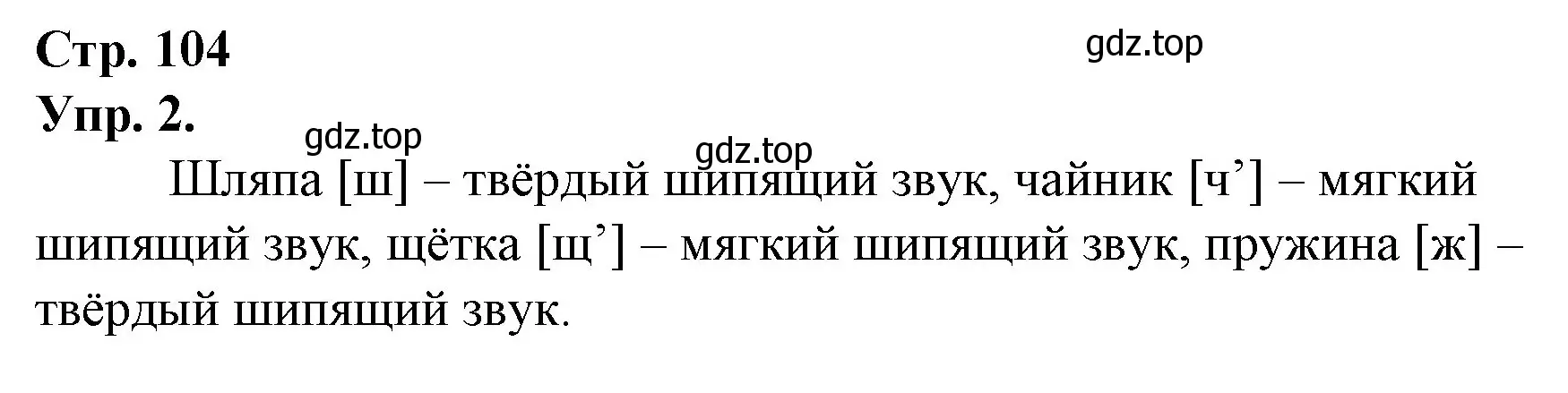 Решение номер 2 (страница 104) гдз по русскому языку 1 класс Канакина, Горецкий, учебник