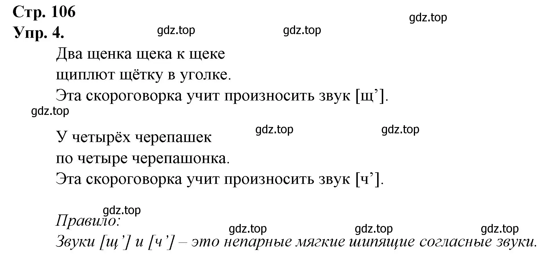 Решение номер 4 (страница 106) гдз по русскому языку 1 класс Канакина, Горецкий, учебник