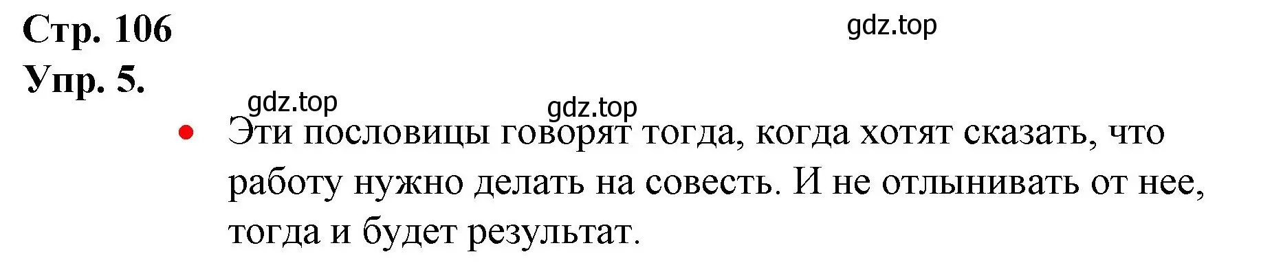 Решение номер 5 (страница 106) гдз по русскому языку 1 класс Канакина, Горецкий, учебник