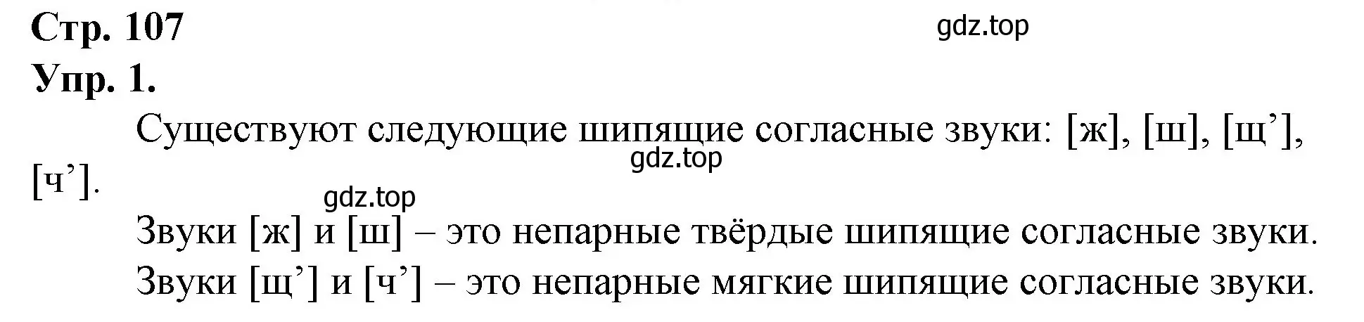 Решение номер 1 (страница 107) гдз по русскому языку 1 класс Канакина, Горецкий, учебник