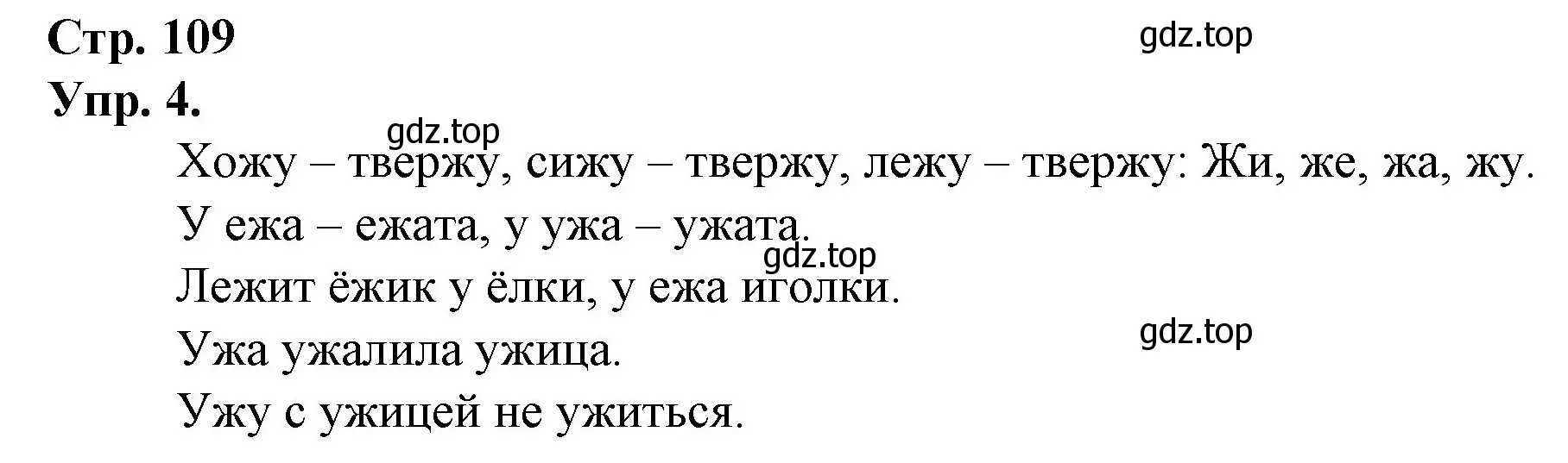 Решение номер 4 (страница 109) гдз по русскому языку 1 класс Канакина, Горецкий, учебник