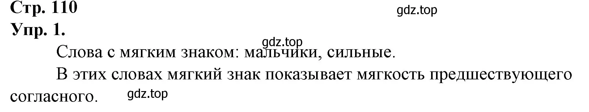 Решение номер 1 (страница 110) гдз по русскому языку 1 класс Канакина, Горецкий, учебник