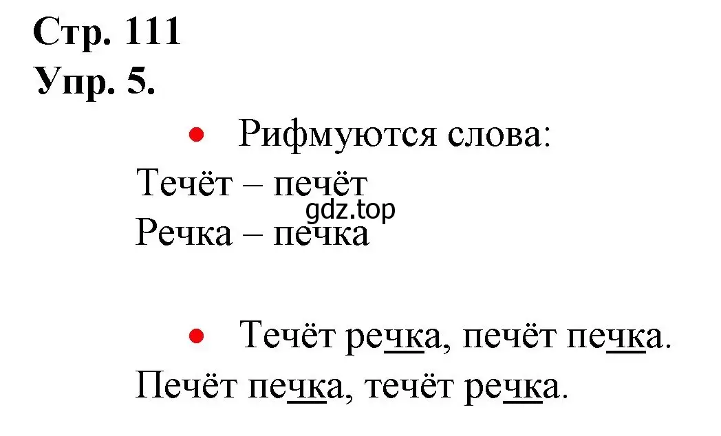 Решение номер 5 (страница 111) гдз по русскому языку 1 класс Канакина, Горецкий, учебник