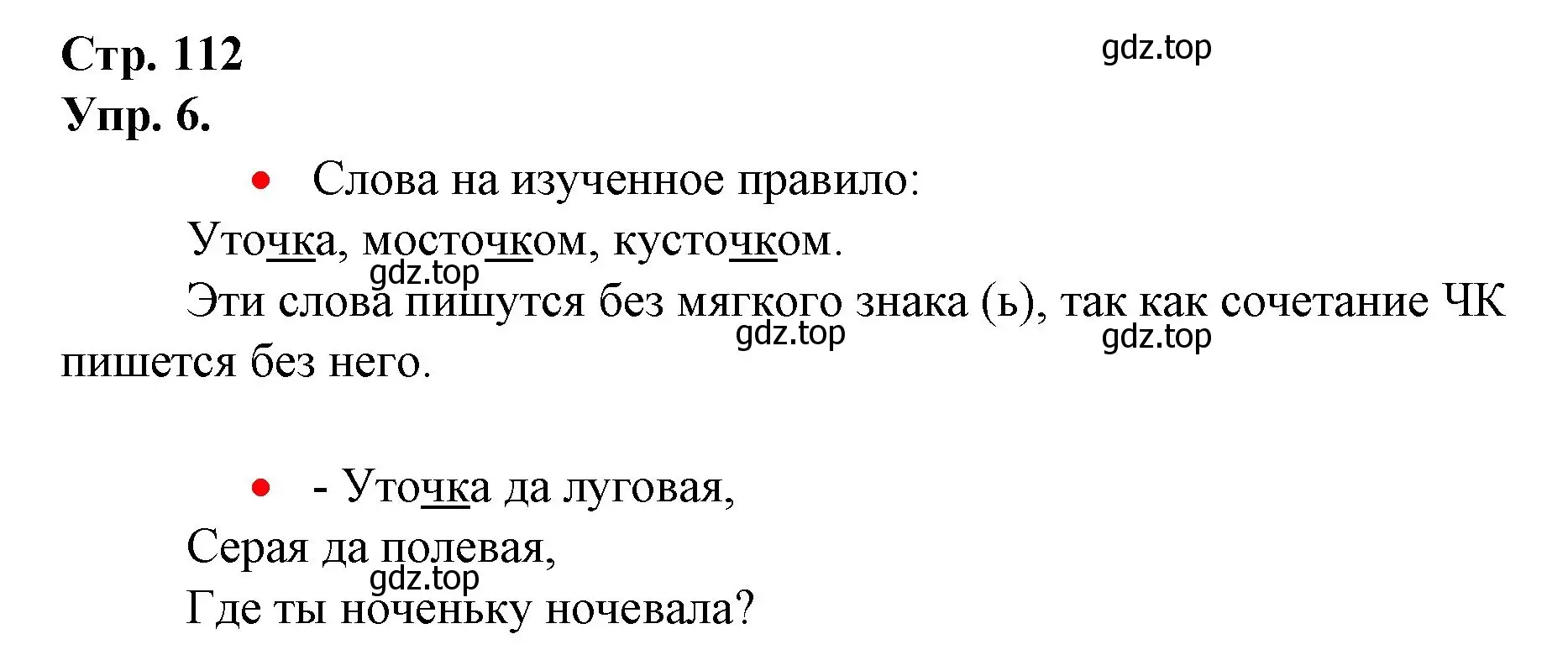 Решение номер 6 (страница 112) гдз по русскому языку 1 класс Канакина, Горецкий, учебник