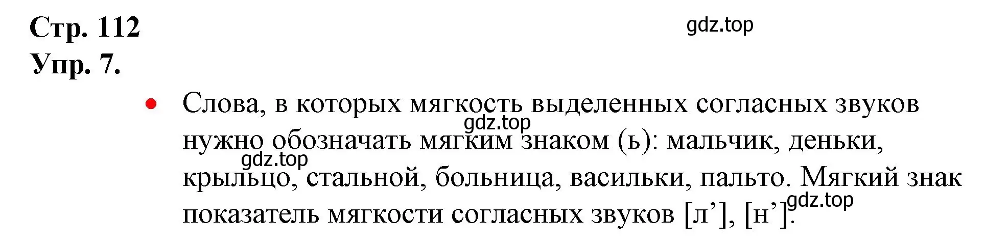 Решение номер 7 (страница 112) гдз по русскому языку 1 класс Канакина, Горецкий, учебник