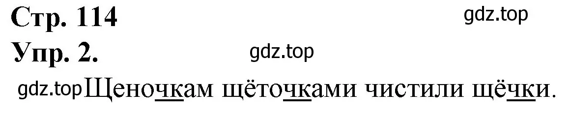 Решение номер 2 (страница 114) гдз по русскому языку 1 класс Канакина, Горецкий, учебник