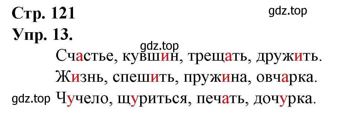 Решение номер 13 (страница 121) гдз по русскому языку 1 класс Канакина, Горецкий, учебник