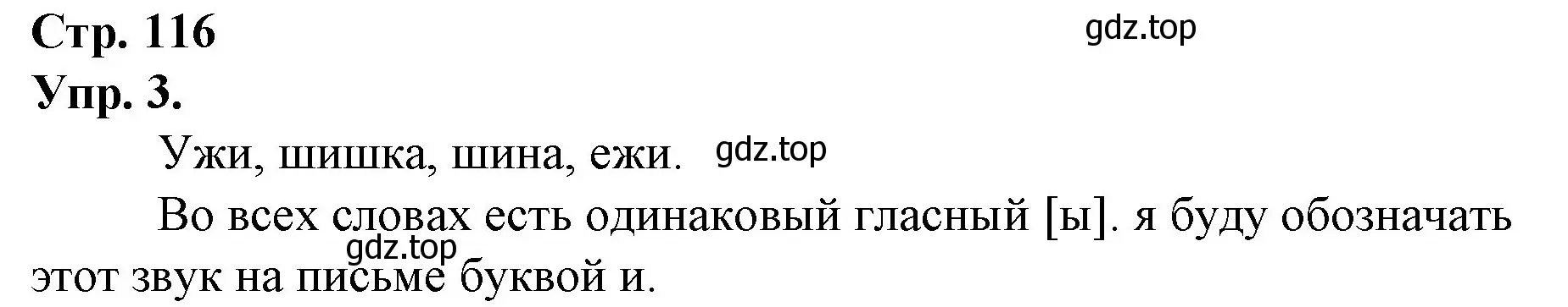 Решение номер 3 (страница 116) гдз по русскому языку 1 класс Канакина, Горецкий, учебник