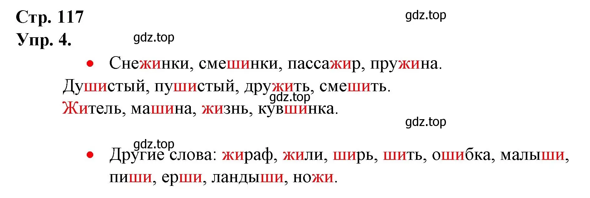 Решение номер 4 (страница 117) гдз по русскому языку 1 класс Канакина, Горецкий, учебник