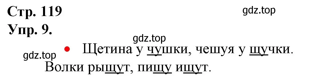 Решение номер 9 (страница 119) гдз по русскому языку 1 класс Канакина, Горецкий, учебник