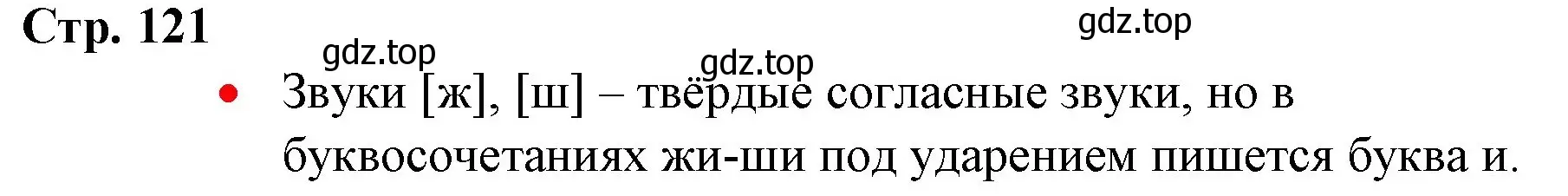 Решение номер 1 (страница 121) гдз по русскому языку 1 класс Канакина, Горецкий, учебник