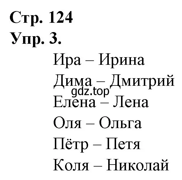 Решение номер 3 (страница 124) гдз по русскому языку 1 класс Канакина, Горецкий, учебник