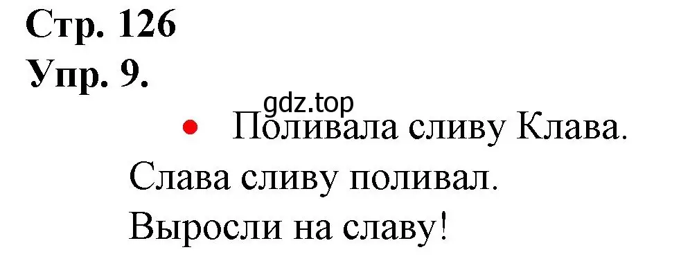 Решение номер 9 (страница 126) гдз по русскому языку 1 класс Канакина, Горецкий, учебник