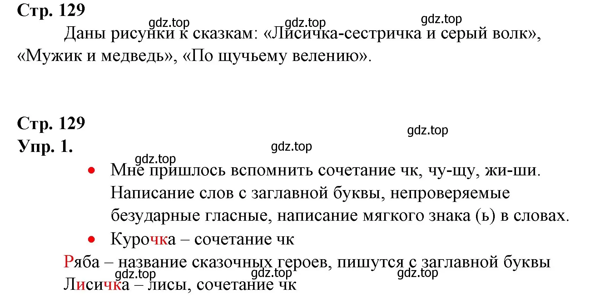 Решение номер 1 (страница 129) гдз по русскому языку 1 класс Канакина, Горецкий, учебник