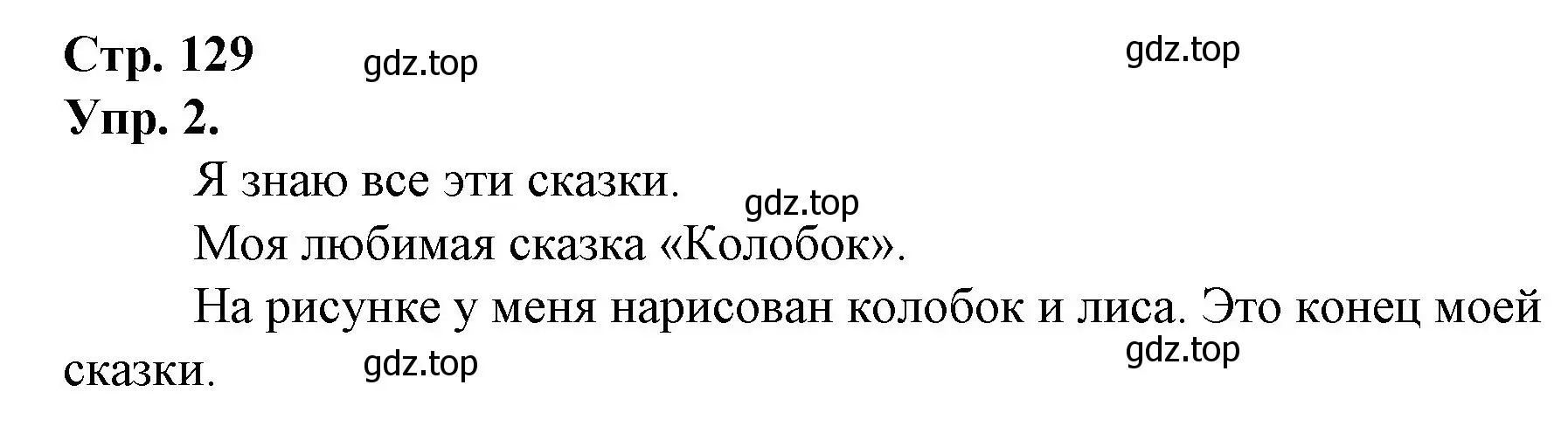 Решение номер 2 (страница 129) гдз по русскому языку 1 класс Канакина, Горецкий, учебник