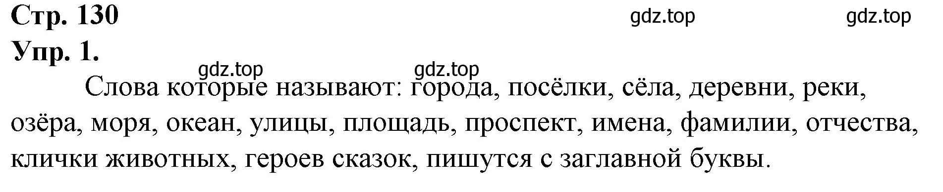 Решение номер 1 (страница 130) гдз по русскому языку 1 класс Канакина, Горецкий, учебник