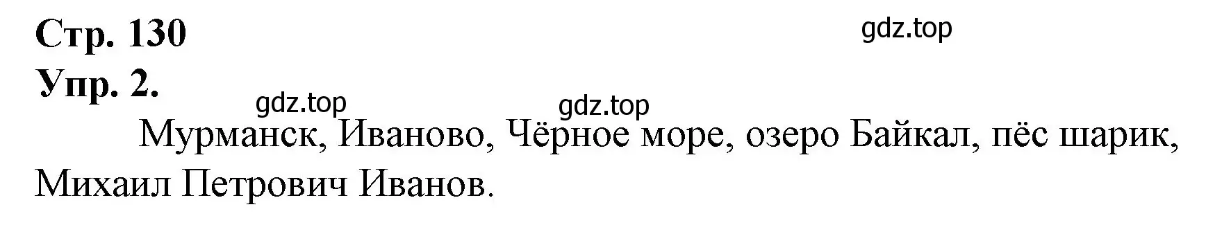 Решение номер 2 (страница 130) гдз по русскому языку 1 класс Канакина, Горецкий, учебник