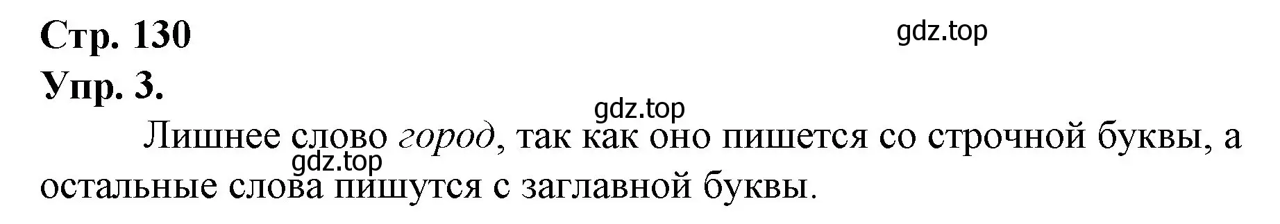 Решение номер 3 (страница 130) гдз по русскому языку 1 класс Канакина, Горецкий, учебник