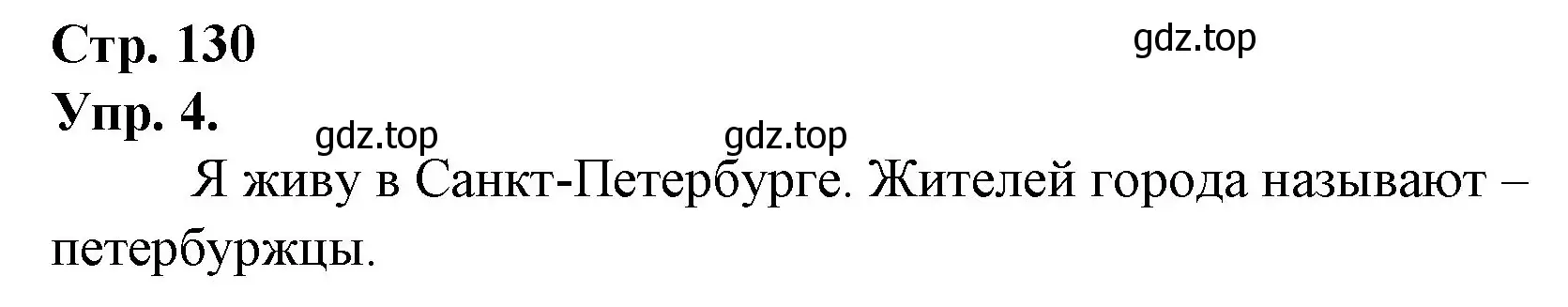 Решение номер 4 (страница 130) гдз по русскому языку 1 класс Канакина, Горецкий, учебник