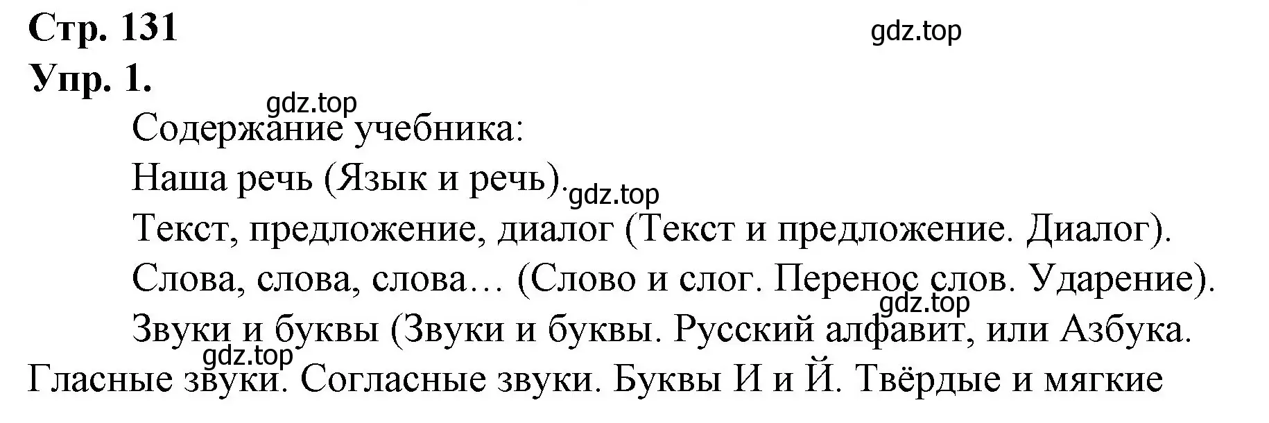 Решение номер 1 (страница 131) гдз по русскому языку 1 класс Канакина, Горецкий, учебник