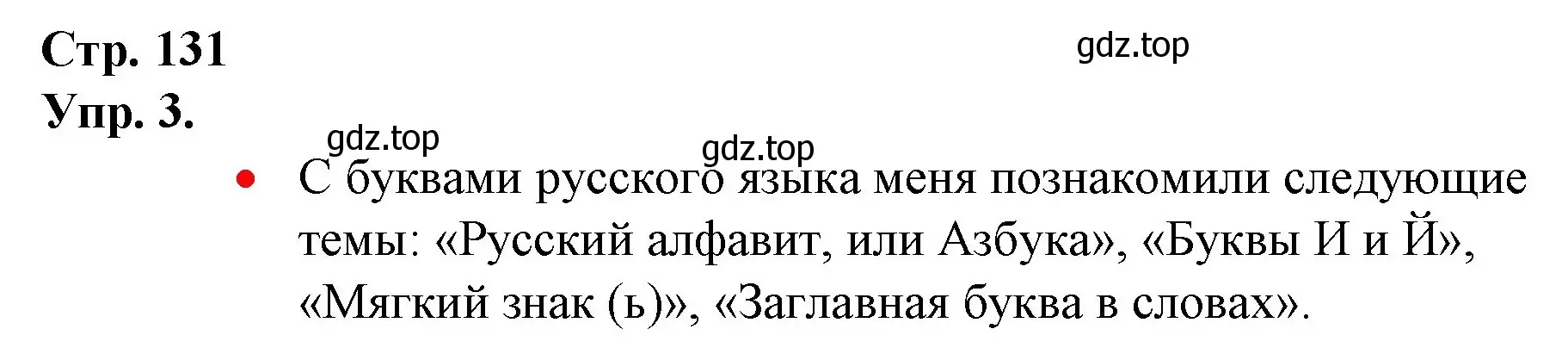 Решение номер 3 (страница 131) гдз по русскому языку 1 класс Канакина, Горецкий, учебник