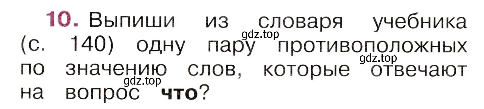 Условие номер 10 (страница 15) гдз по русскому языку 1 класс Канакина, рабочая тетрадь