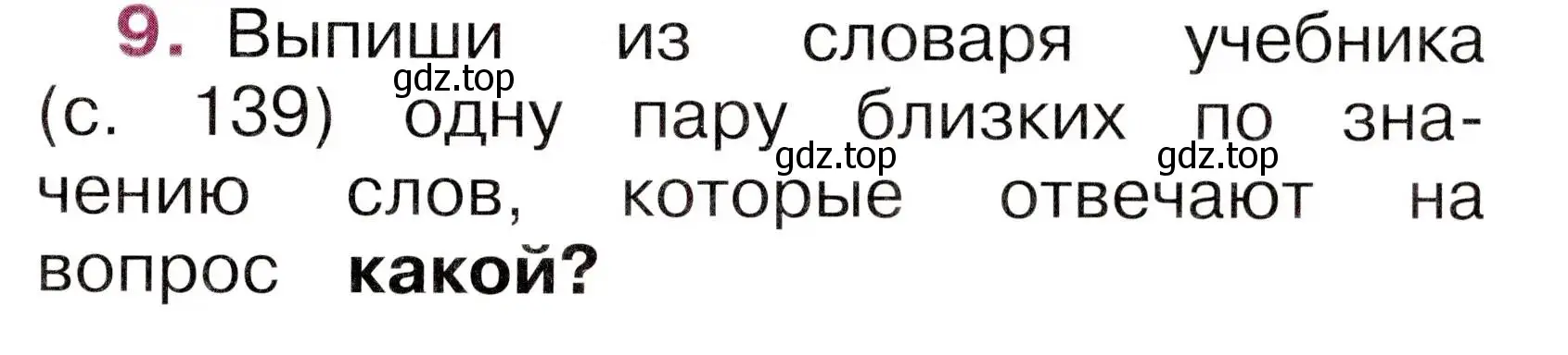 Условие номер 9 (страница 15) гдз по русскому языку 1 класс Канакина, рабочая тетрадь