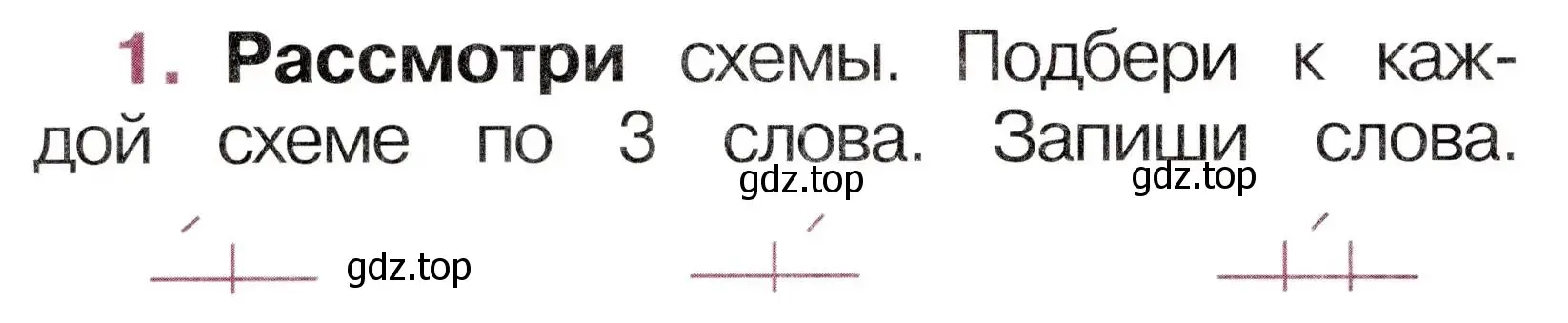 Условие номер 1 (страница 20) гдз по русскому языку 1 класс Канакина, рабочая тетрадь