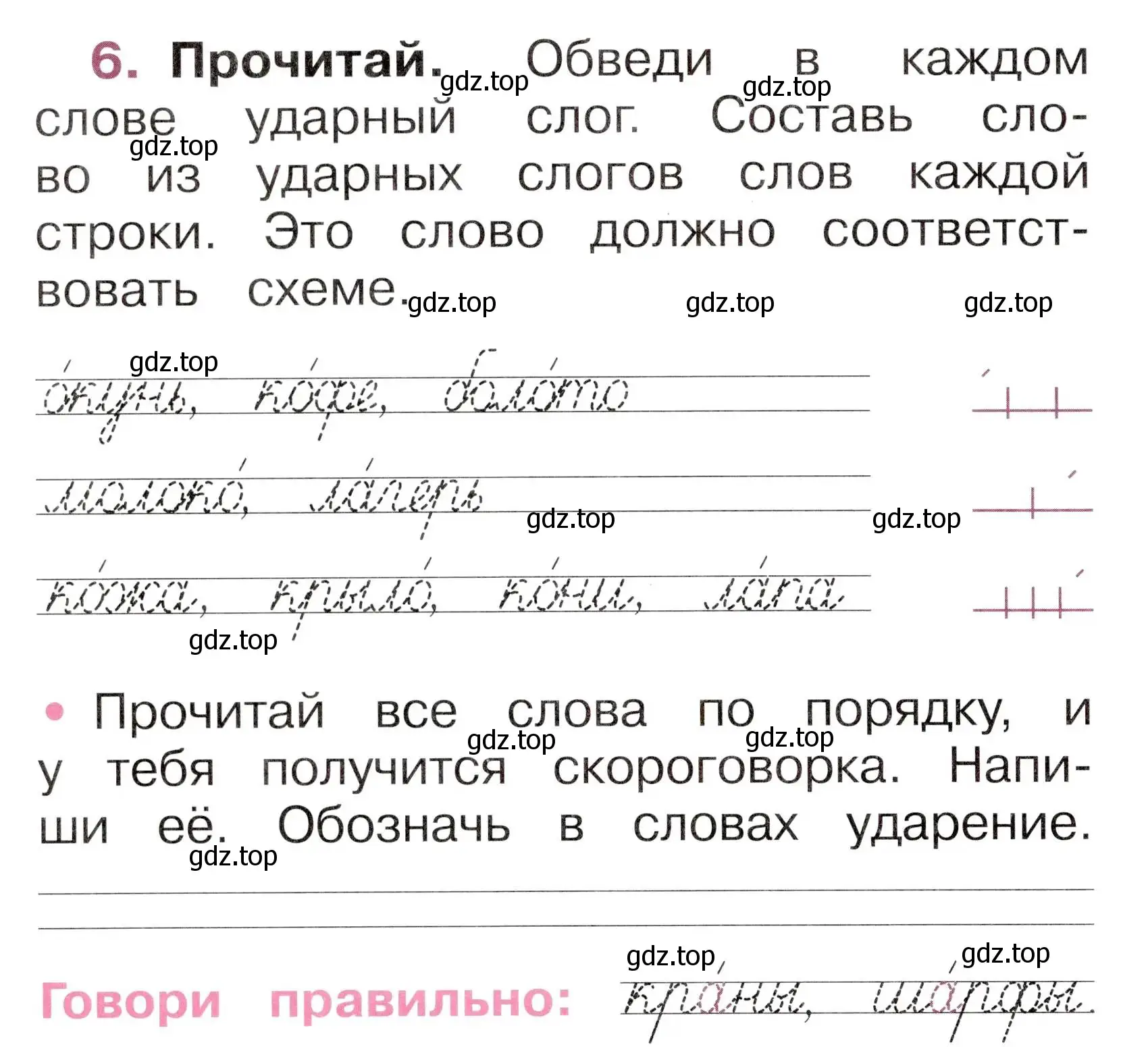 Условие номер 6 (страница 22) гдз по русскому языку 1 класс Канакина, рабочая тетрадь