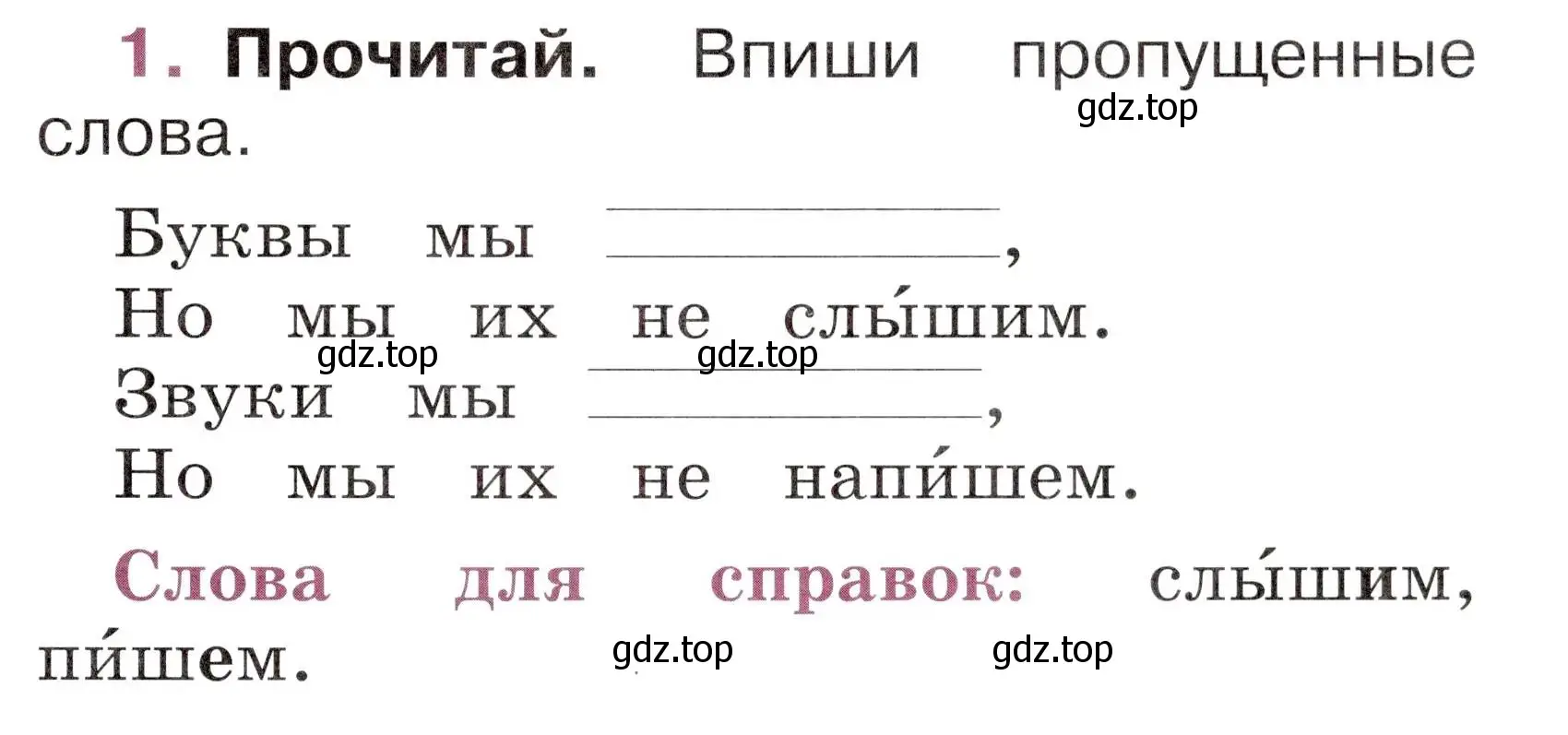 Условие номер 1 (страница 23) гдз по русскому языку 1 класс Канакина, рабочая тетрадь