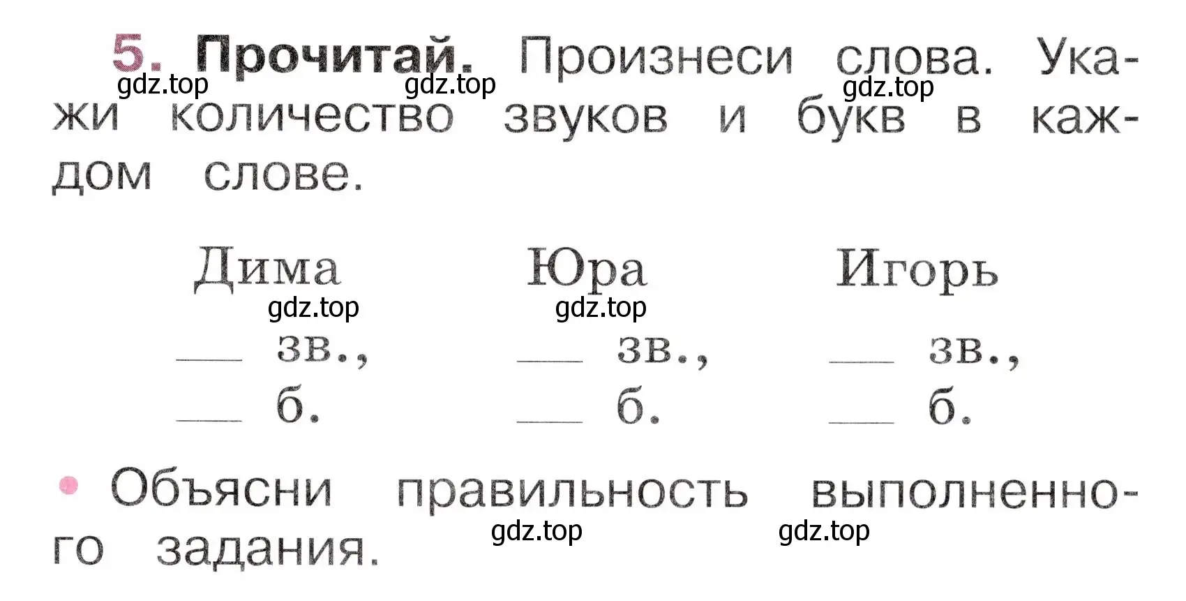 Условие номер 5 (страница 25) гдз по русскому языку 1 класс Канакина, рабочая тетрадь