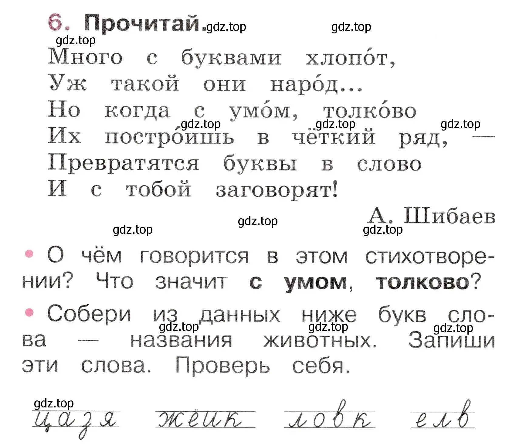 Условие номер 6 (страница 25) гдз по русскому языку 1 класс Канакина, рабочая тетрадь