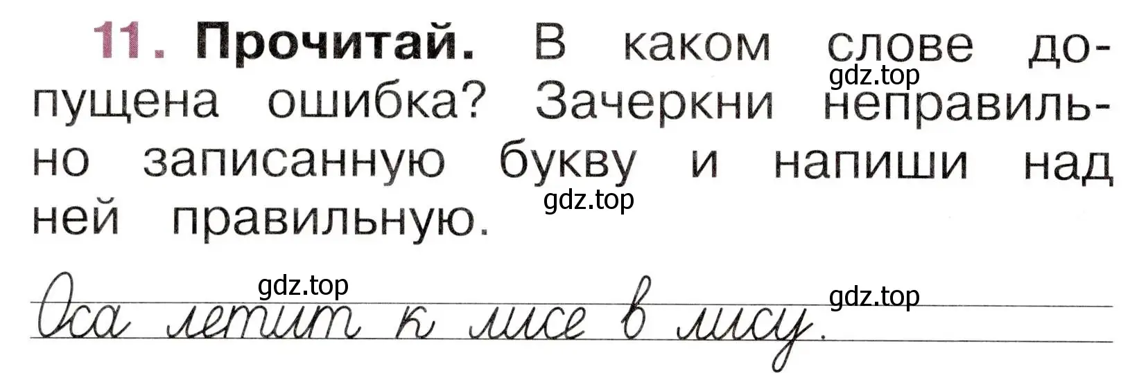 Условие номер 11 (страница 38) гдз по русскому языку 1 класс Канакина, рабочая тетрадь