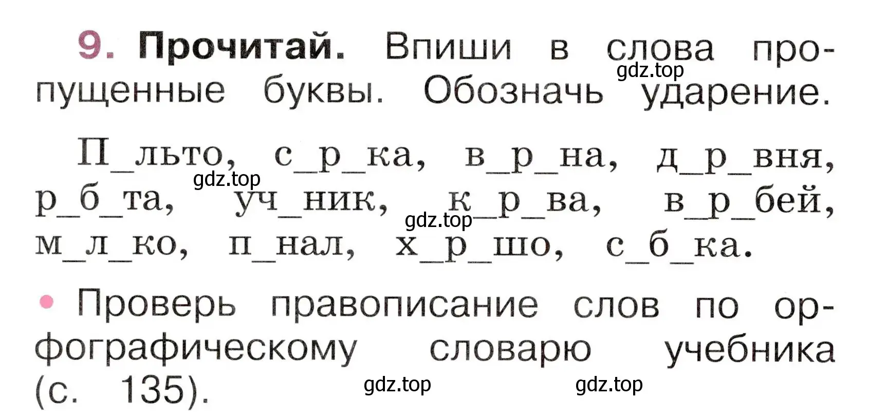 Условие номер 9 (страница 38) гдз по русскому языку 1 класс Канакина, рабочая тетрадь