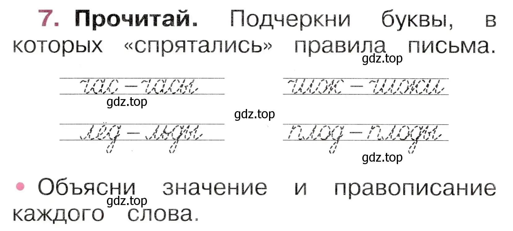 Условие номер 7 (страница 52) гдз по русскому языку 1 класс Канакина, рабочая тетрадь