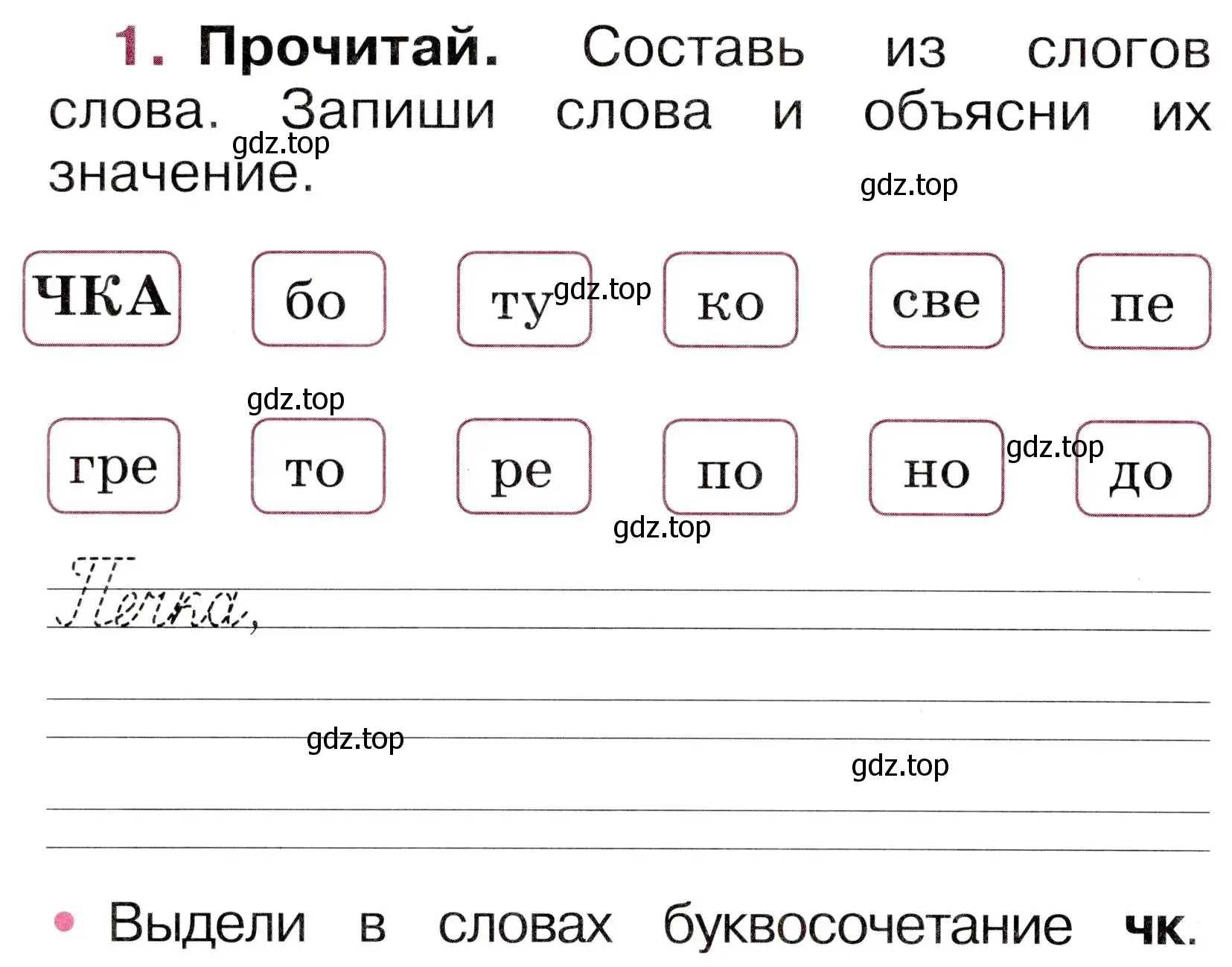 Условие номер 1 (страница 54) гдз по русскому языку 1 класс Канакина, рабочая тетрадь