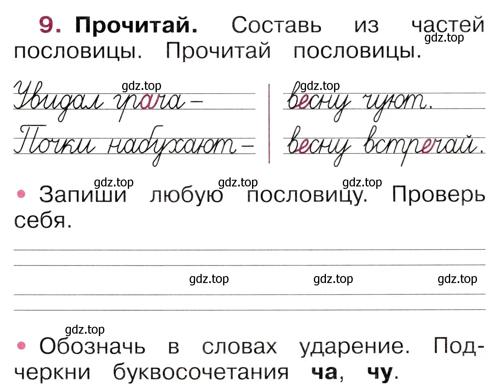 Условие номер 9 (страница 59) гдз по русскому языку 1 класс Канакина, рабочая тетрадь