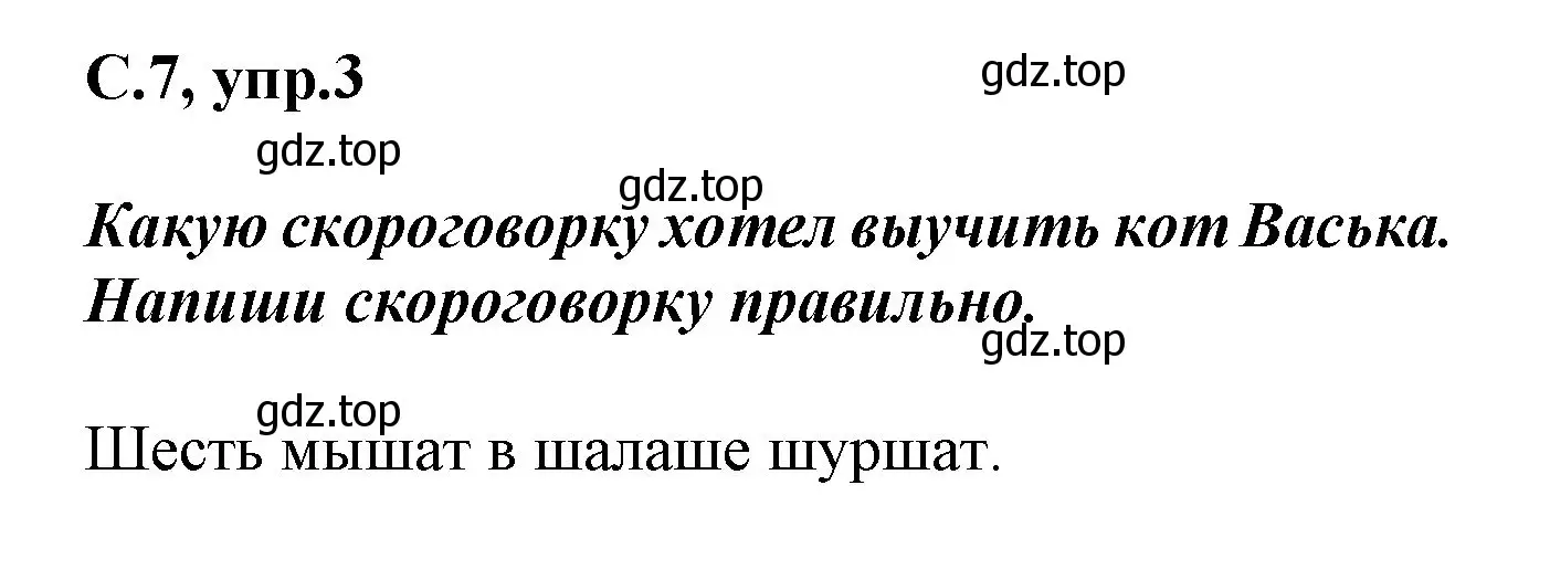 Решение номер 3 (страница 7) гдз по русскому языку 1 класс Канакина, рабочая тетрадь