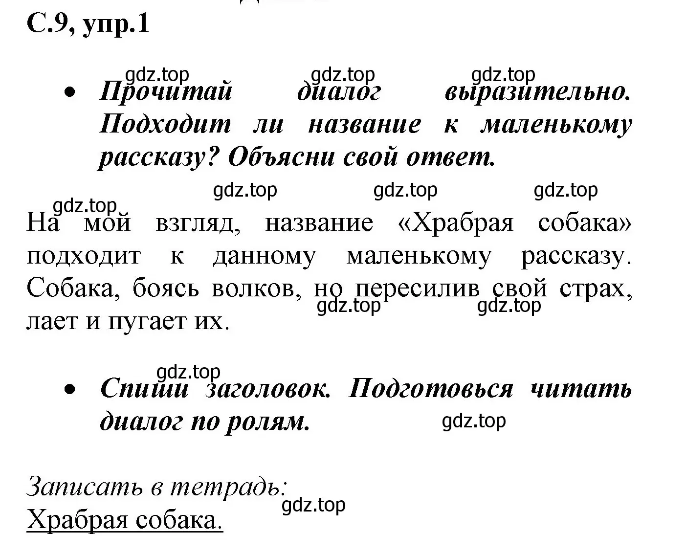 Решение номер 1 (страница 9) гдз по русскому языку 1 класс Канакина, рабочая тетрадь