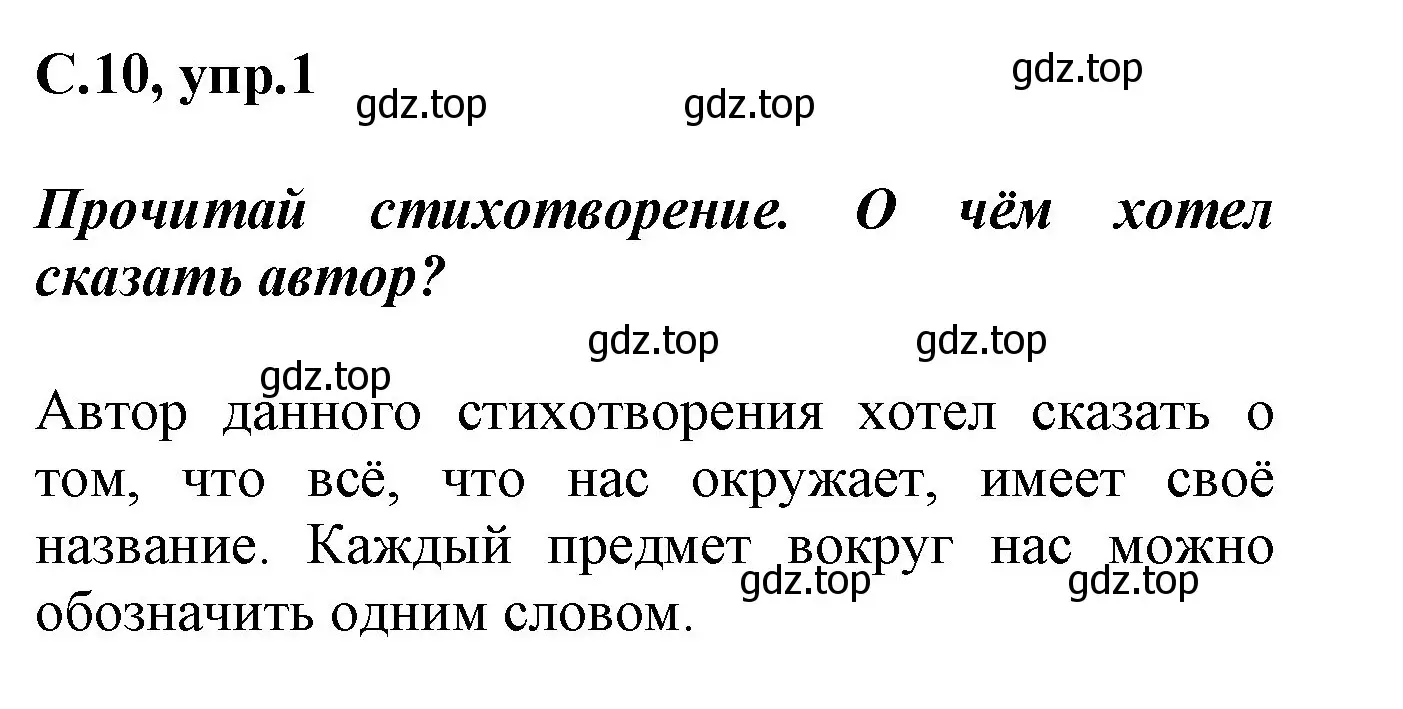 Решение номер 1 (страница 10) гдз по русскому языку 1 класс Канакина, рабочая тетрадь