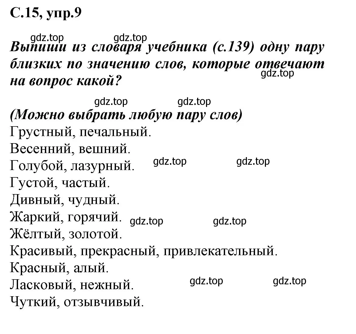 Решение номер 9 (страница 15) гдз по русскому языку 1 класс Канакина, рабочая тетрадь