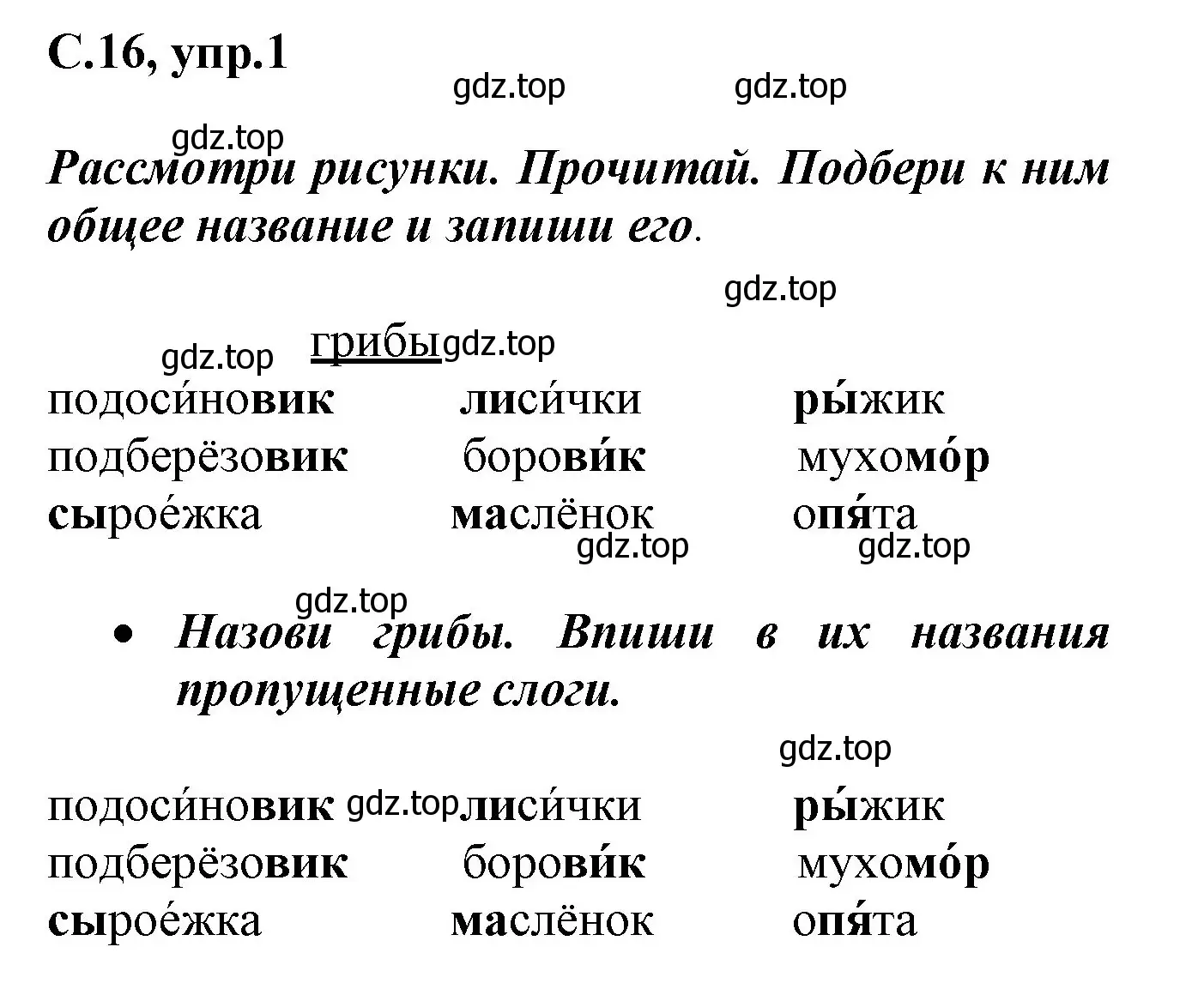 Решение номер 1 (страница 16) гдз по русскому языку 1 класс Канакина, рабочая тетрадь