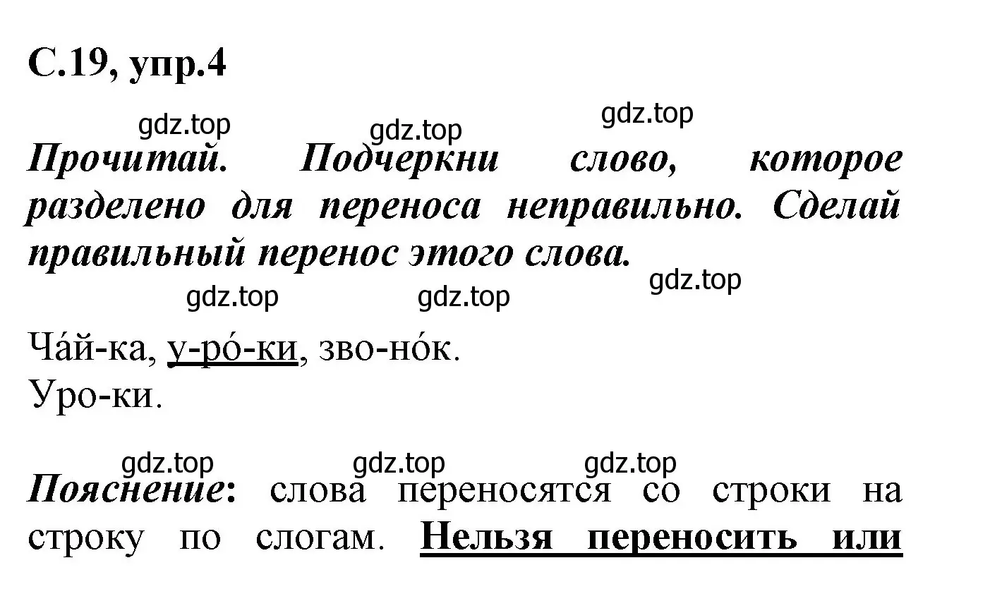 Решение номер 4 (страница 19) гдз по русскому языку 1 класс Канакина, рабочая тетрадь