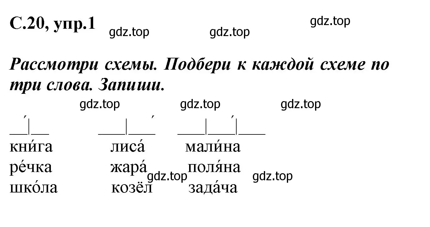 Решение номер 1 (страница 20) гдз по русскому языку 1 класс Канакина, рабочая тетрадь