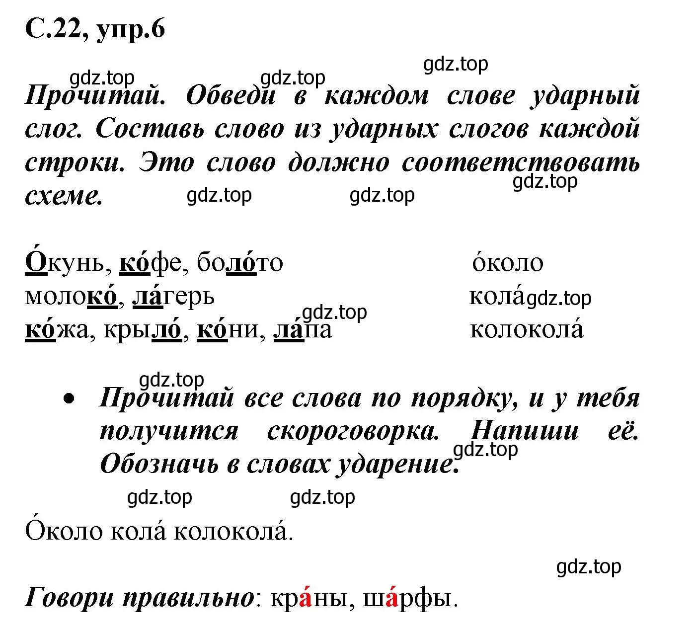 Решение номер 6 (страница 22) гдз по русскому языку 1 класс Канакина, рабочая тетрадь