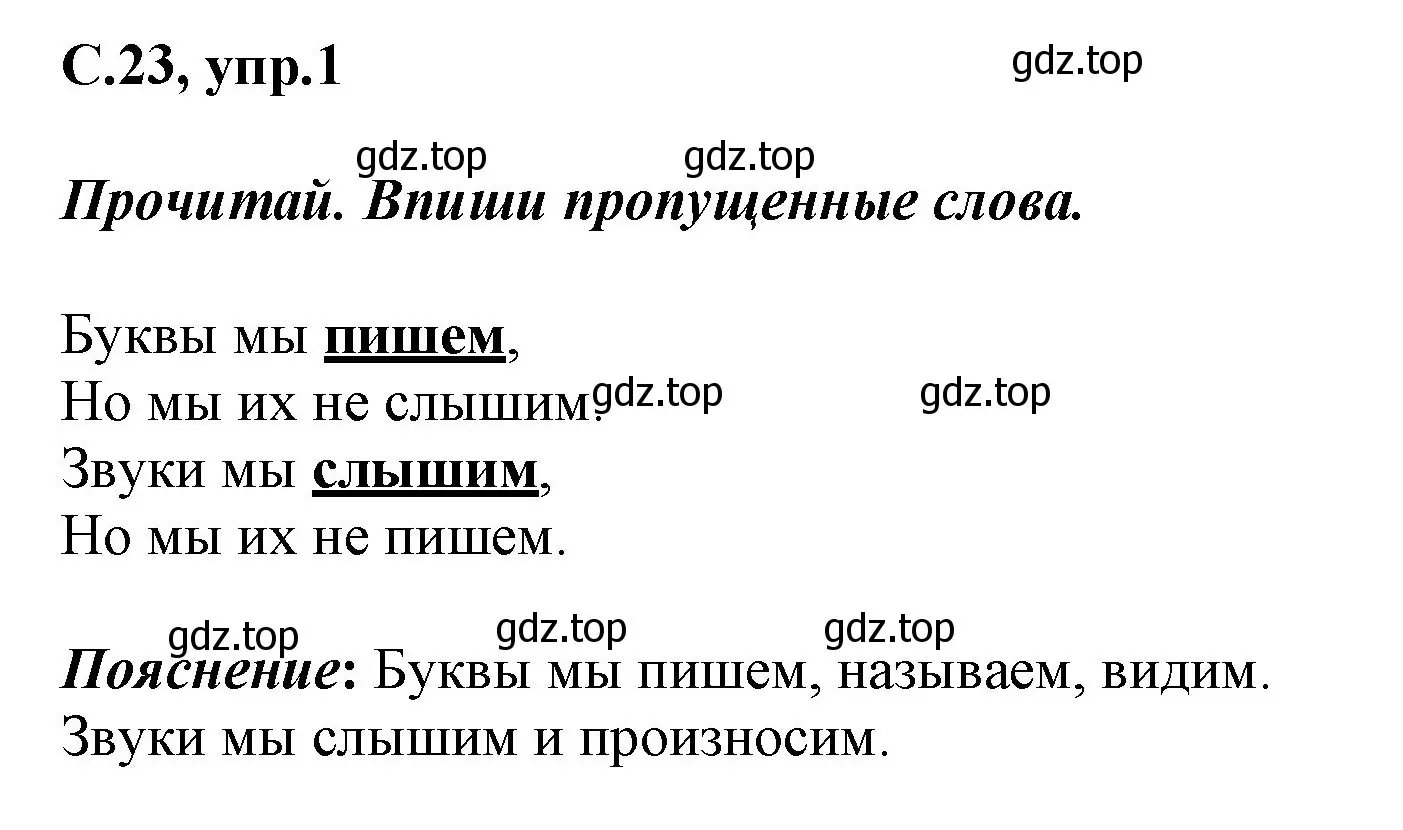 Решение номер 1 (страница 23) гдз по русскому языку 1 класс Канакина, рабочая тетрадь