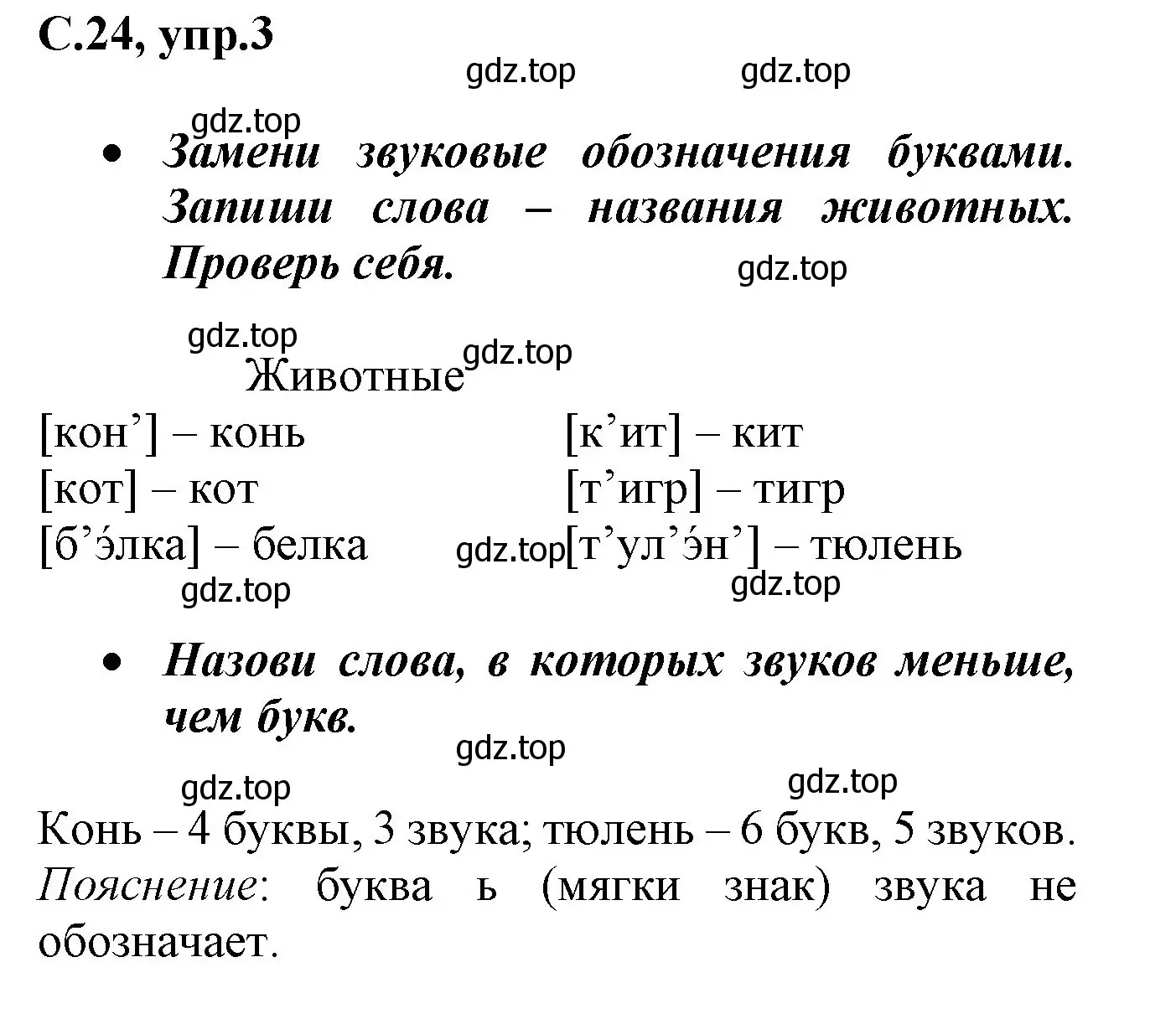 Решение номер 3 (страница 24) гдз по русскому языку 1 класс Канакина, рабочая тетрадь